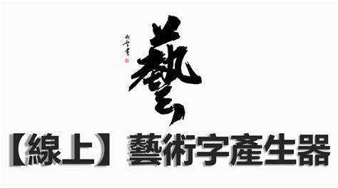 名字藝術字|藝術字生成 』 線上中文藝術文字產生器，線上完全免費且支持英。